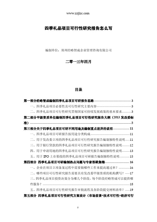 四季礼品项目可行性研究报告怎么写