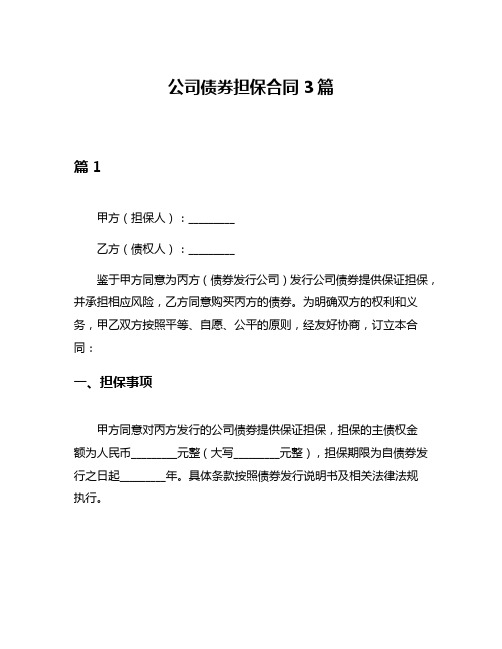 公司债券担保合同3篇