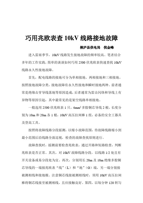 巧用兆欧表查10kV线路接地故障