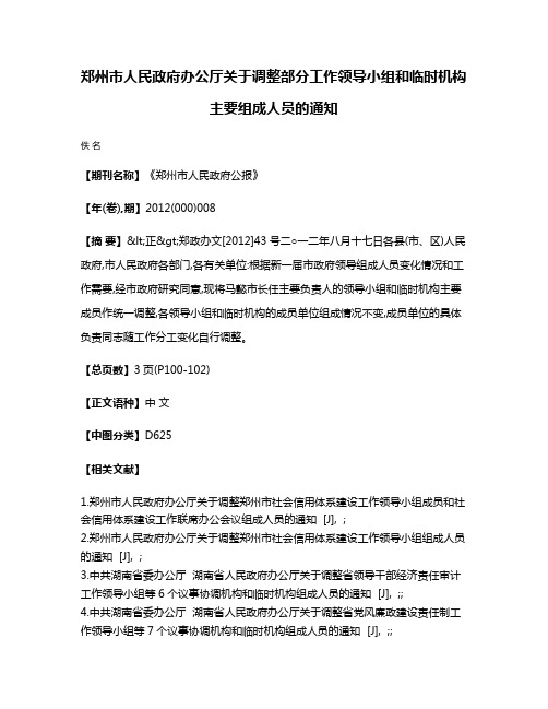 郑州市人民政府办公厅关于调整部分工作领导小组和临时机构主要组成人员的通知