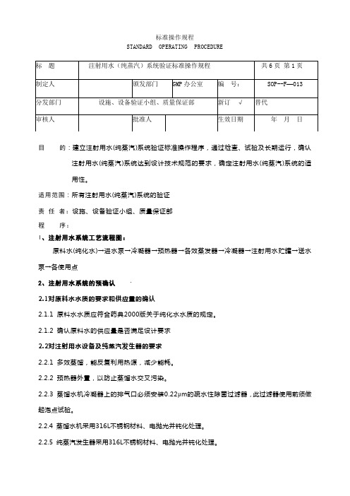 注射用水(纯蒸汽)系统验证标准操作规程