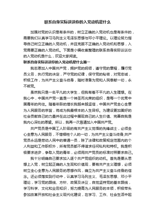 联系自身实际谈谈你的入党动机是什么