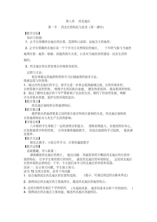 新人教版八年级地理下册《八章西北地区第一节自然特征与农业》教案_19(20200512143232)