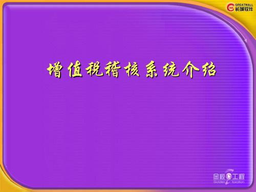 税务稽核系统介绍