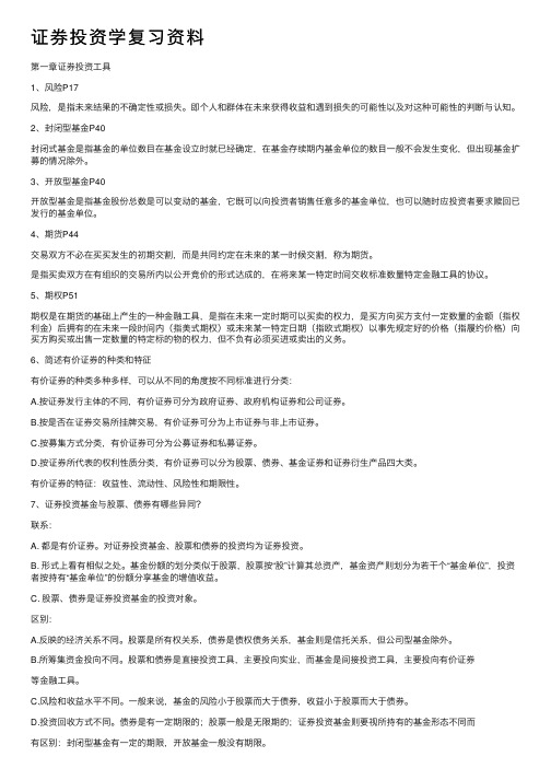 证券投资学复习资料