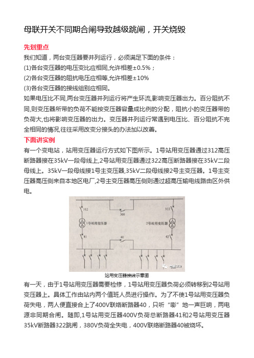 母联开关不同期合闸导致越级跳闸,开关烧毁