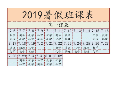 2019暑假课程表