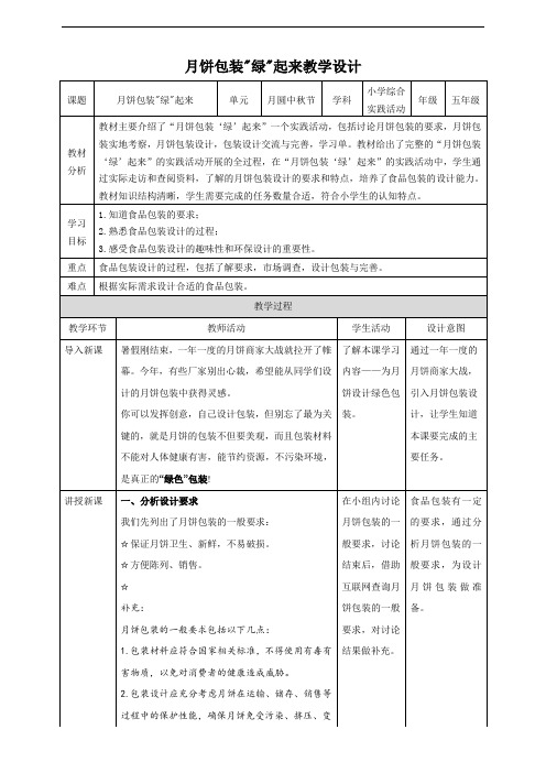 沪科黔科版《综合实践活动》5上月饼包装绿起来