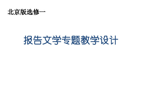 高中语文报告文学ppt 北京版最新优选公开课件