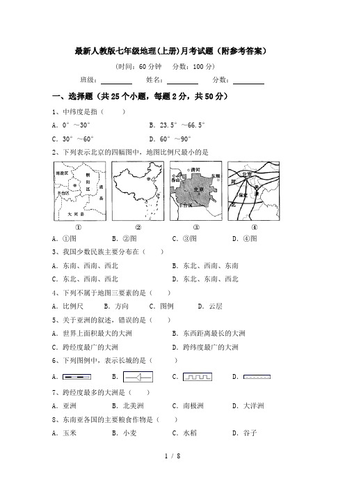 最新人教版七年级地理(上册)月考试题(附参考答案)