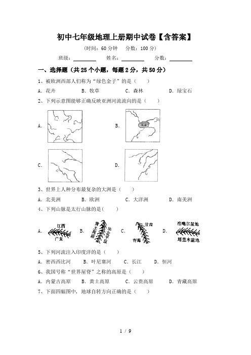 初中七年级地理上册期中试卷【含答案】