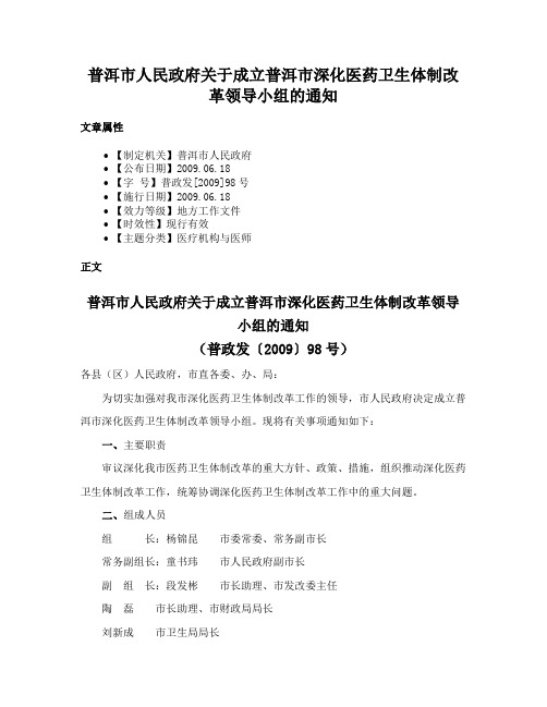 普洱市人民政府关于成立普洱市深化医药卫生体制改革领导小组的通知