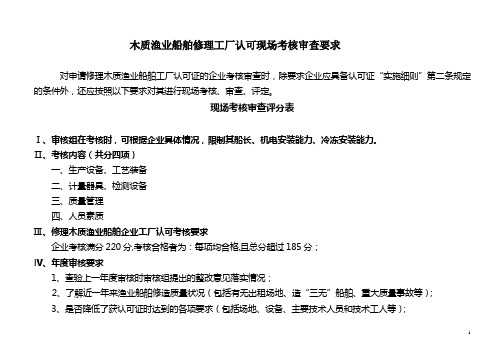 木质渔业船舶修理工厂认可现场考核审查要求