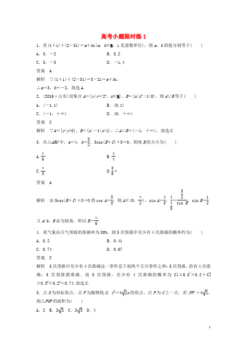 新(全国甲卷)版高考数学三轮增分练高考小题限时练1理【含答案】