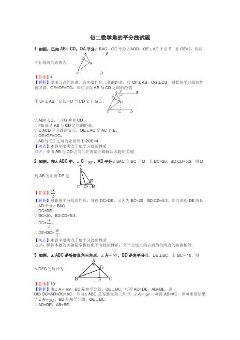 初二数学角的平分线试题
