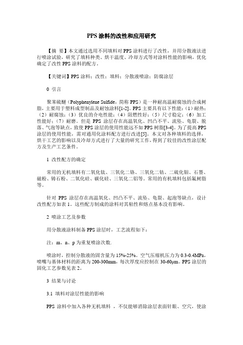 PPS涂料的改性和应用研究