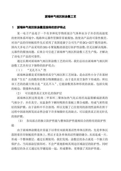 派瑞霖气相沉积涂敷工艺