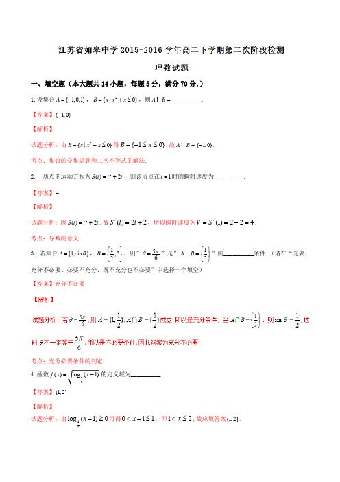 精品：【全国百强校】江苏省如皋中学2015-2016学年高二下学期第二次阶段检测理数试题(解析版)