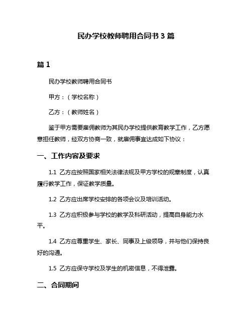 民办学校教师聘用合同书3篇