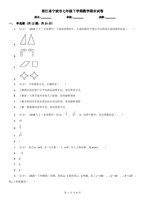 浙江省宁波市七年级下学期数学期末试卷