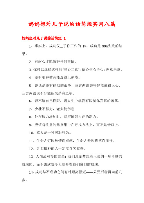 妈妈想对儿子说的话简短实用八篇