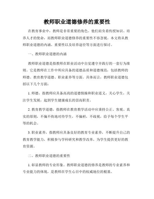 教师职业道德修养的重要性