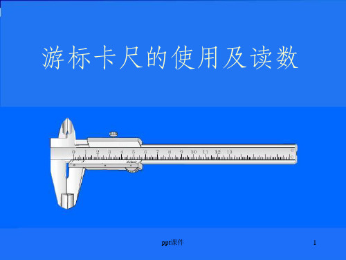 游标卡尺的使用方法(全)14166