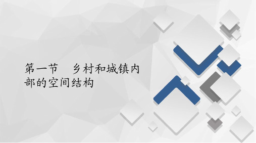 2020-2021学年新教材中图版高中地理必修二：第二章 第一节 乡村和城镇内部的空间结构  课件