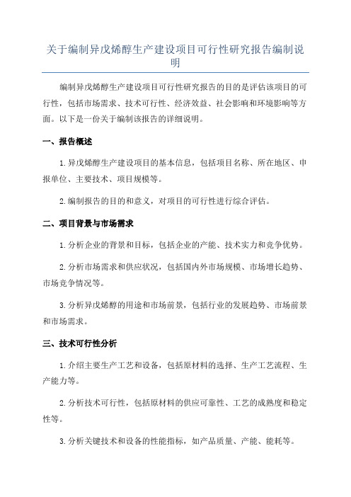 关于编制异戊烯醇生产建设项目可行性研究报告编制说明