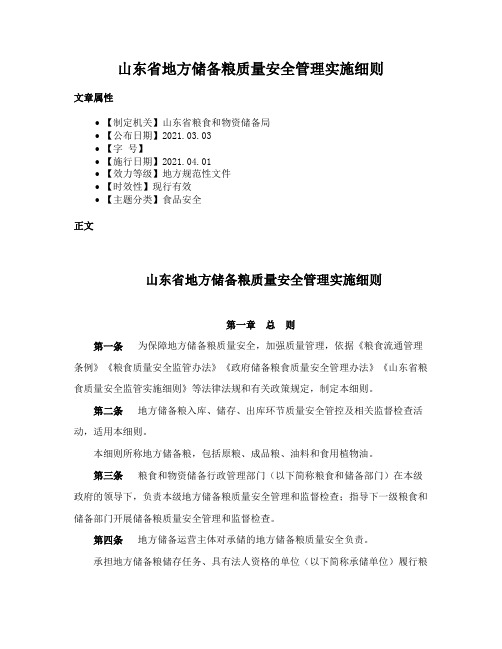 山东省地方储备粮质量安全管理实施细则