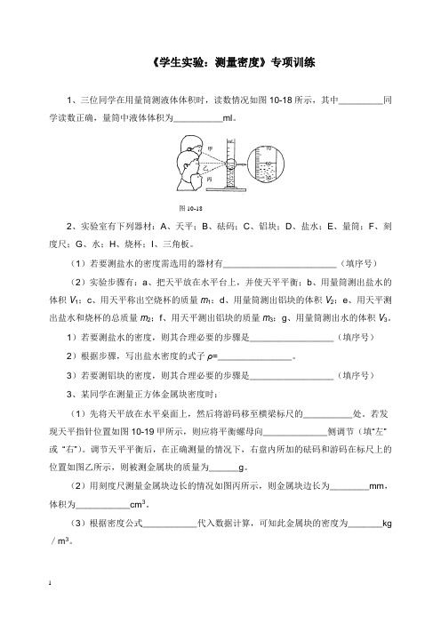 八年级物理上册2.4(学生实验：测量密度)专项训练北京课改版【word版】.doc