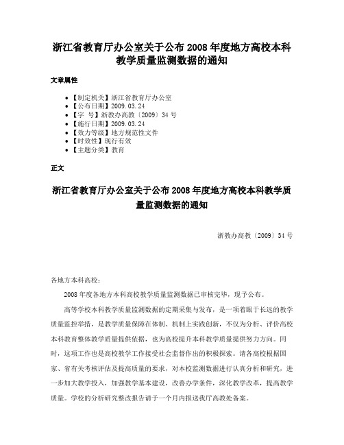 浙江省教育厅办公室关于公布2008年度地方高校本科教学质量监测数据的通知