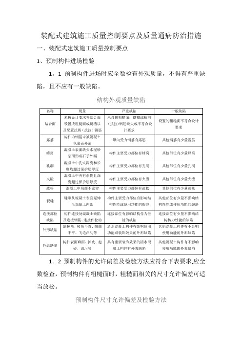 装配式建筑施工质量控制要点及防治措施