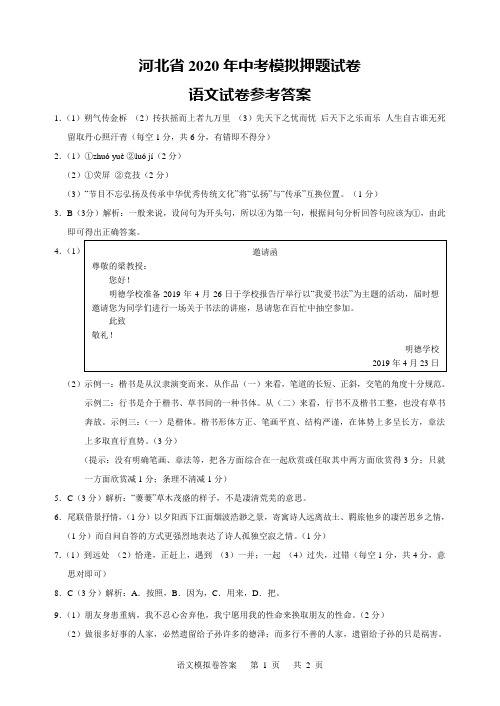 2020年河北省中考模拟押题试卷语文答案