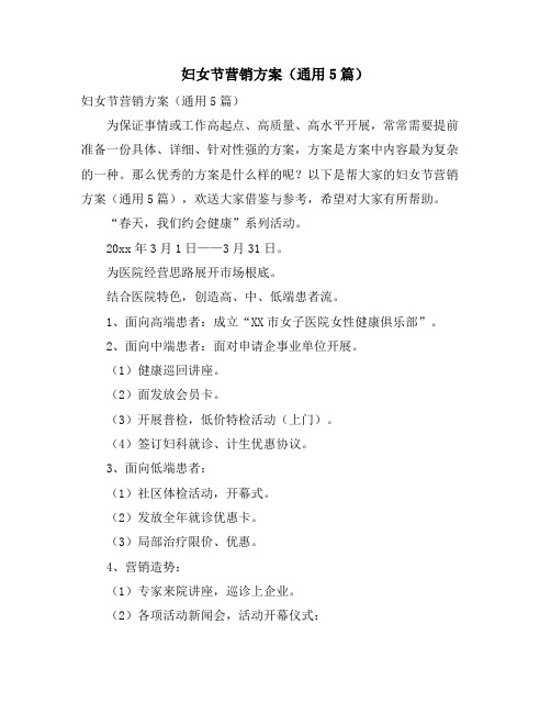 妇女节营销方案(通用5篇)