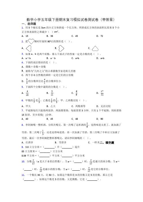 数学小学五年级下册期末复习模拟试卷测试卷(带答案)