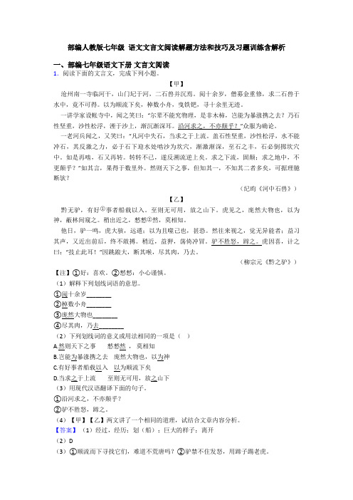 部编人教版七年级 语文文言文阅读解题方法和技巧及习题训练含解析