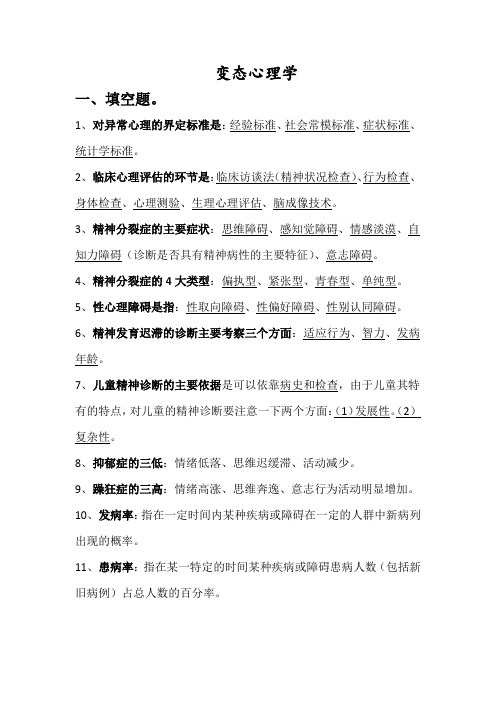 变态心理学考试复习资料