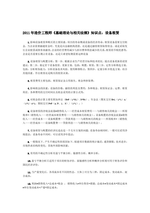 2011年造价工程师《基础理论与相关法规》知识点：设备租赁