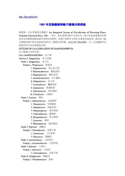 1981年克朗奎斯特被子植物分类系统