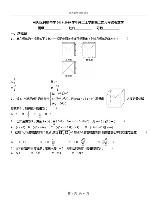 朝阳区高级中学2018-2019学年高二上学期第二次月考试卷数学(1)