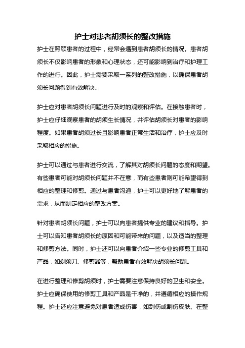 护士对患者胡须长的整改措施