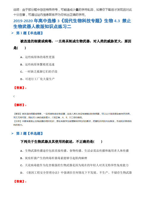 2019-2020年高中选修3《现代生物科技专题》生物4.3 禁止生物武器人教版知识点练习二