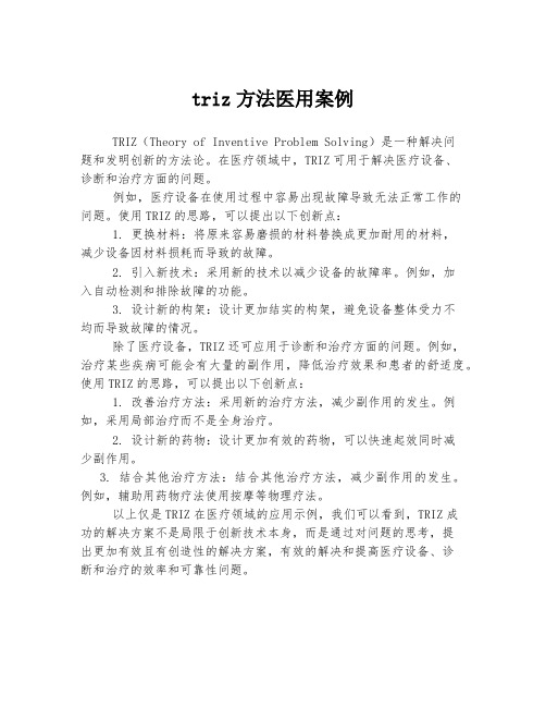 triz方法医用案例