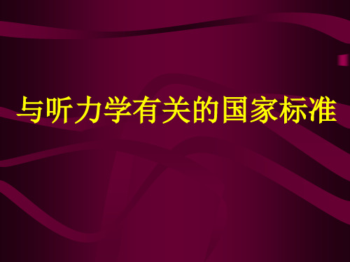 3  与听力学有关的国家标准  听力计检定与声场校准-2005解读