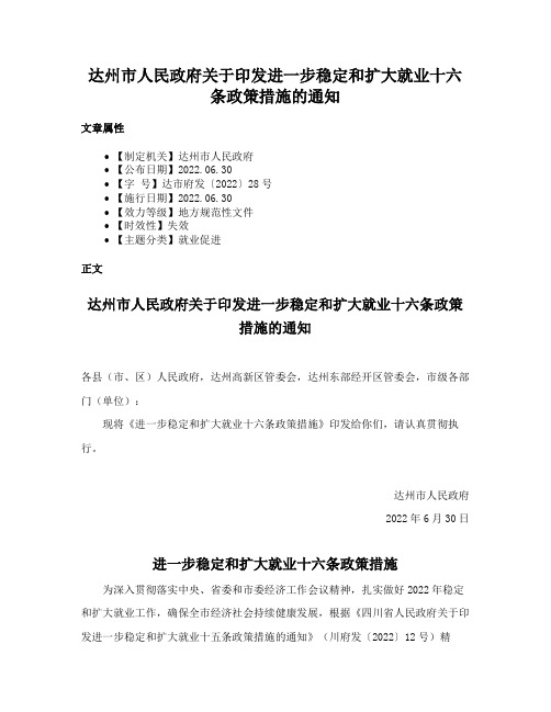 达州市人民政府关于印发进一步稳定和扩大就业十六条政策措施的通知