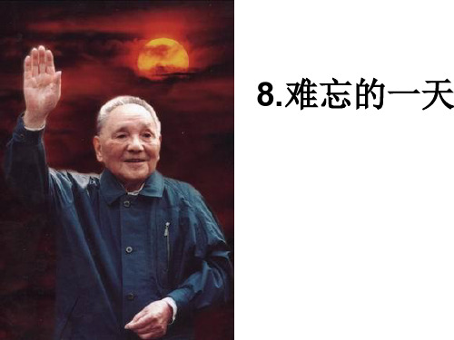 《难忘的一天》ppt课件6
