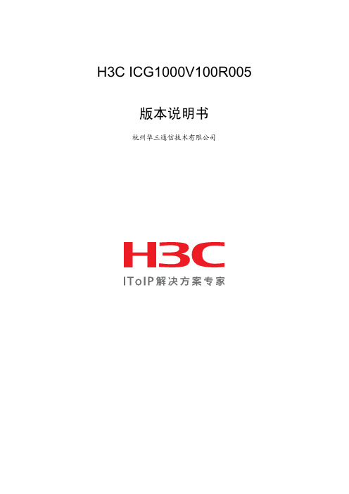 H3C ICG1000V100R005版本说明书