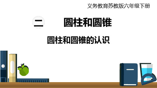 《圆柱和圆锥的认识》圆柱和圆锥PPT教学课件