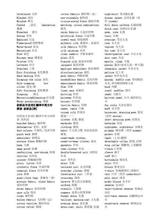 纺织品专业词汇中英文对照表